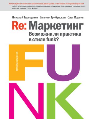 cover image of Re: Маркетинг. Возможна ли практика в стиле funk?